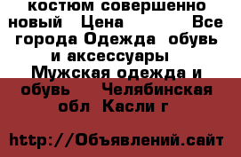 костюм совершенно новый › Цена ­ 8 000 - Все города Одежда, обувь и аксессуары » Мужская одежда и обувь   . Челябинская обл.,Касли г.